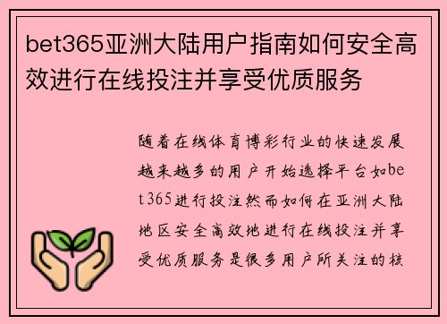 bet365亚洲大陆用户指南如何安全高效进行在线投注并享受优质服务