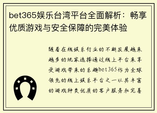 bet365娱乐台湾平台全面解析：畅享优质游戏与安全保障的完美体验