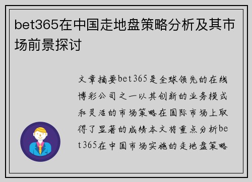 bet365在中国走地盘策略分析及其市场前景探讨