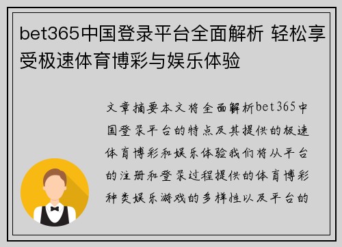 bet365中国登录平台全面解析 轻松享受极速体育博彩与娱乐体验