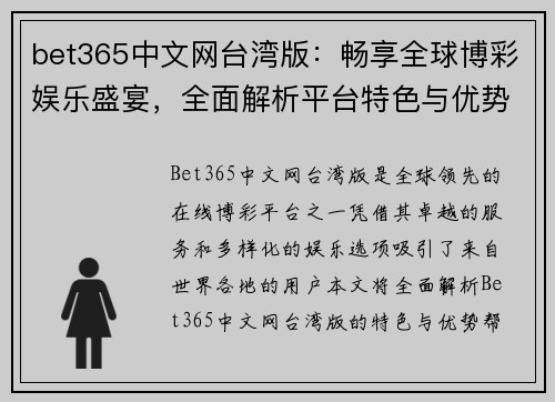 bet365中文网台湾版：畅享全球博彩娱乐盛宴，全面解析平台特色与优势