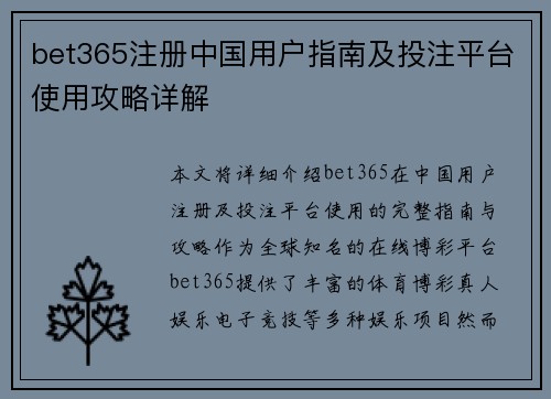 bet365注册中国用户指南及投注平台使用攻略详解