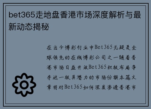 bet365走地盘香港市场深度解析与最新动态揭秘