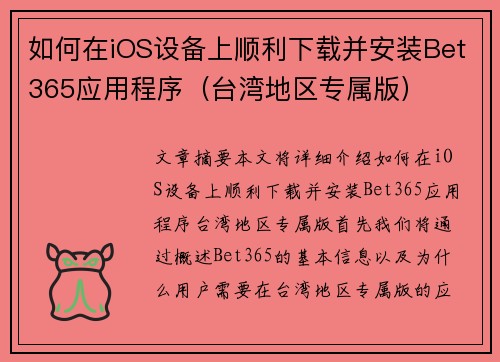 如何在iOS设备上顺利下载并安装Bet365应用程序（台湾地区专属版）