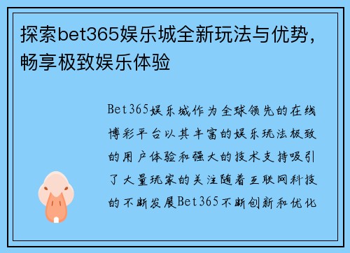 探索bet365娱乐城全新玩法与优势，畅享极致娱乐体验