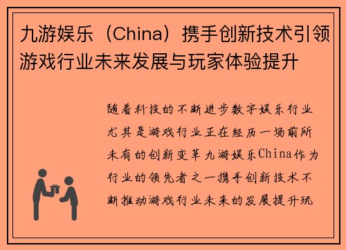 九游娱乐（China）携手创新技术引领游戏行业未来发展与玩家体验提升