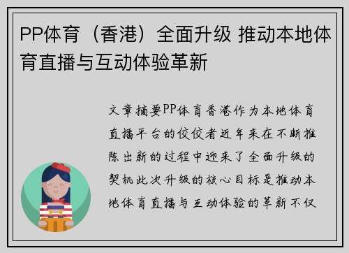 PP体育（香港）全面升级 推动本地体育直播与互动体验革新