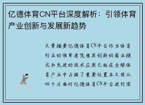 亿德体育CN平台深度解析：引领体育产业创新与发展新趋势
