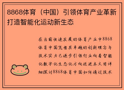 8868体育（中国）引领体育产业革新打造智能化运动新生态
