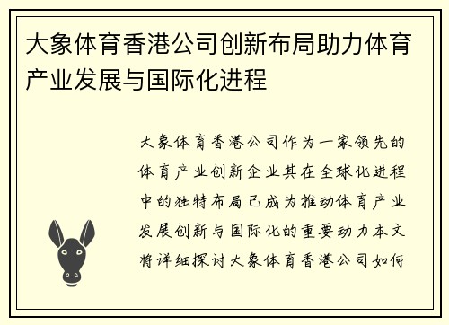 大象体育香港公司创新布局助力体育产业发展与国际化进程