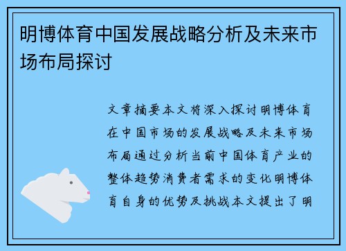 明博体育中国发展战略分析及未来市场布局探讨