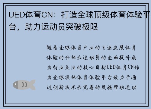 UED体育CN：打造全球顶级体育体验平台，助力运动员突破极限