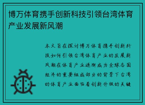 博万体育携手创新科技引领台湾体育产业发展新风潮