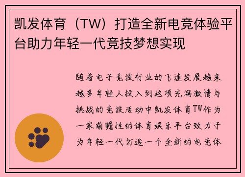 凯发体育（TW）打造全新电竞体验平台助力年轻一代竞技梦想实现