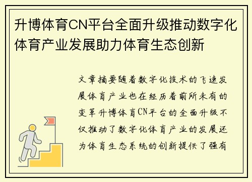 升博体育CN平台全面升级推动数字化体育产业发展助力体育生态创新