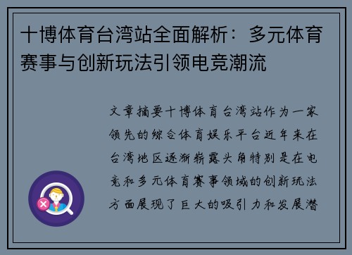 十博体育台湾站全面解析：多元体育赛事与创新玩法引领电竞潮流