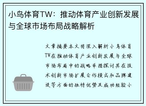 小鸟体育TW：推动体育产业创新发展与全球市场布局战略解析