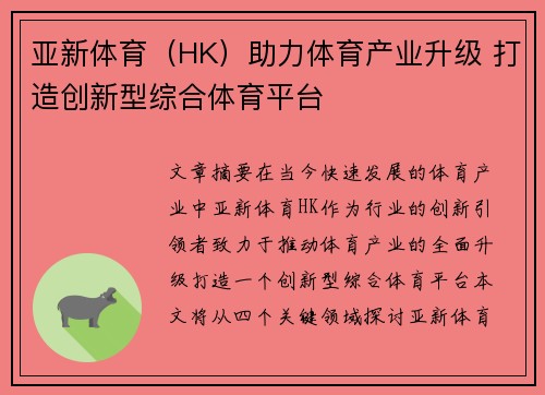 亚新体育（HK）助力体育产业升级 打造创新型综合体育平台
