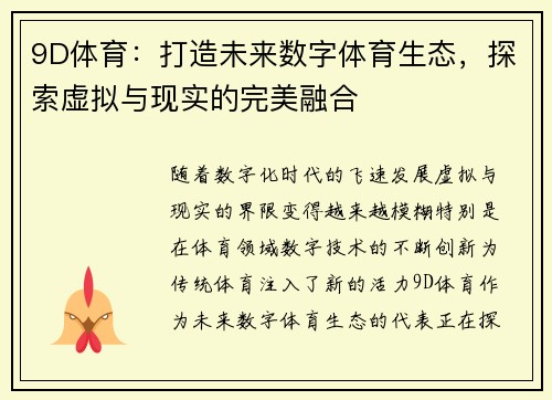 9D体育：打造未来数字体育生态，探索虚拟与现实的完美融合