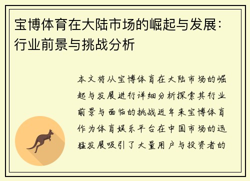 宝博体育在大陆市场的崛起与发展：行业前景与挑战分析