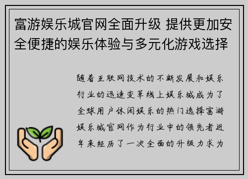 富游娱乐城官网全面升级 提供更加安全便捷的娱乐体验与多元化游戏选择