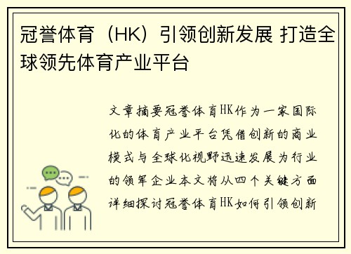 冠誉体育（HK）引领创新发展 打造全球领先体育产业平台