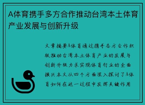 A体育携手多方合作推动台湾本土体育产业发展与创新升级