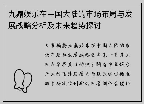 九鼎娱乐在中国大陆的市场布局与发展战略分析及未来趋势探讨