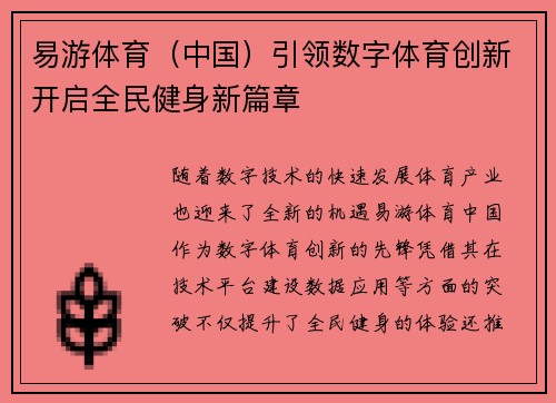 易游体育（中国）引领数字体育创新开启全民健身新篇章