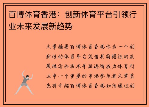 百博体育香港：创新体育平台引领行业未来发展新趋势