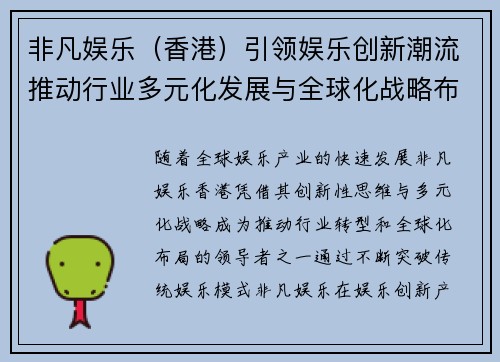 非凡娱乐（香港）引领娱乐创新潮流推动行业多元化发展与全球化战略布局
