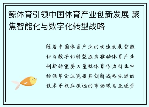 鲸体育引领中国体育产业创新发展 聚焦智能化与数字化转型战略