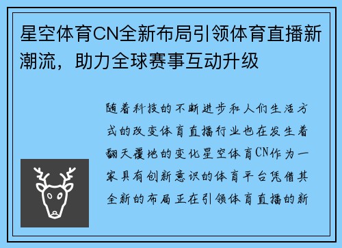 星空体育CN全新布局引领体育直播新潮流，助力全球赛事互动升级