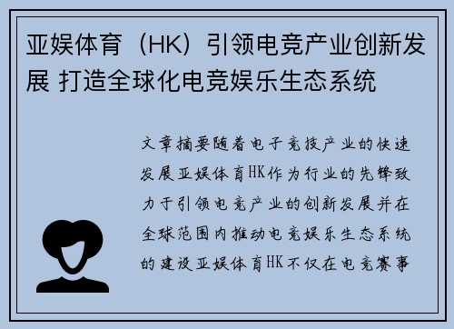 亚娱体育（HK）引领电竞产业创新发展 打造全球化电竞娱乐生态系统