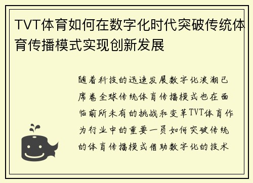 TVT体育如何在数字化时代突破传统体育传播模式实现创新发展