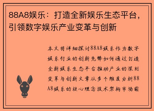 88A8娱乐：打造全新娱乐生态平台，引领数字娱乐产业变革与创新