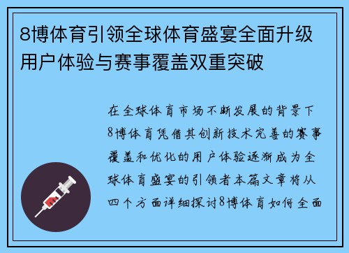 8博体育引领全球体育盛宴全面升级 用户体验与赛事覆盖双重突破