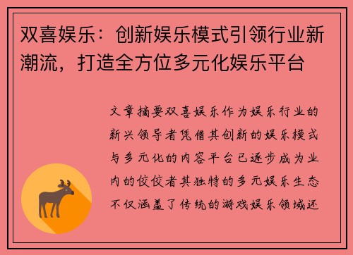 双喜娱乐：创新娱乐模式引领行业新潮流，打造全方位多元化娱乐平台