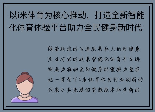 以i米体育为核心推动，打造全新智能化体育体验平台助力全民健身新时代
