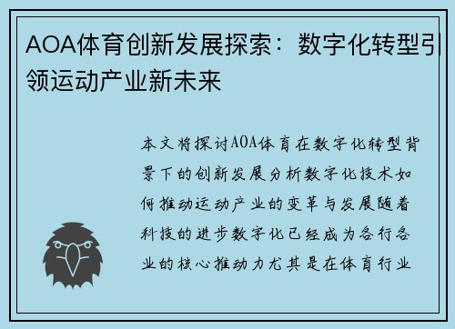 AOA体育创新发展探索：数字化转型引领运动产业新未来