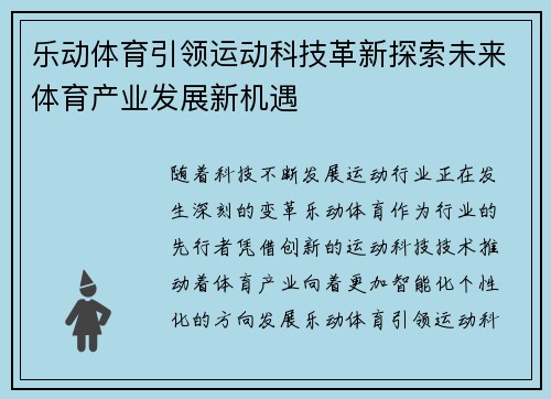 乐动体育引领运动科技革新探索未来体育产业发展新机遇