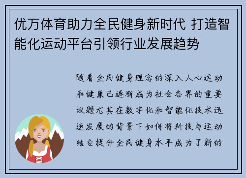 优万体育助力全民健身新时代 打造智能化运动平台引领行业发展趋势