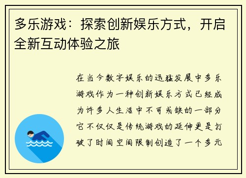 多乐游戏：探索创新娱乐方式，开启全新互动体验之旅