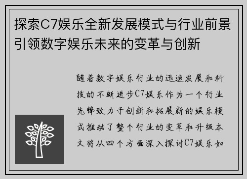 探索C7娱乐全新发展模式与行业前景引领数字娱乐未来的变革与创新