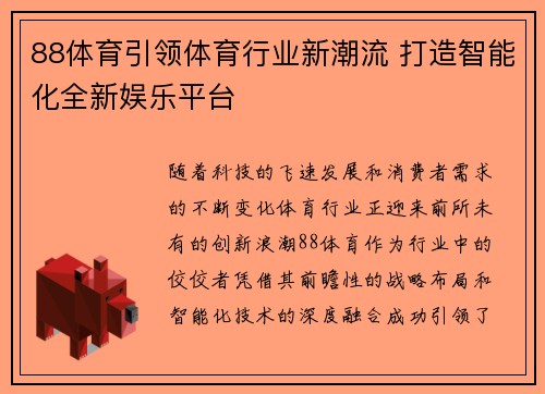 88体育引领体育行业新潮流 打造智能化全新娱乐平台