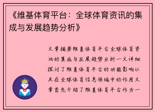 《维基体育平台：全球体育资讯的集成与发展趋势分析》