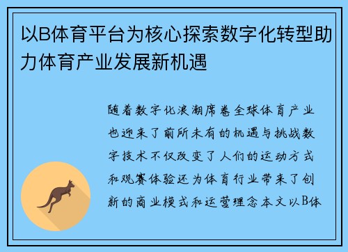 以B体育平台为核心探索数字化转型助力体育产业发展新机遇