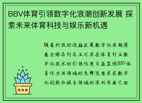BBV体育引领数字化浪潮创新发展 探索未来体育科技与娱乐新机遇