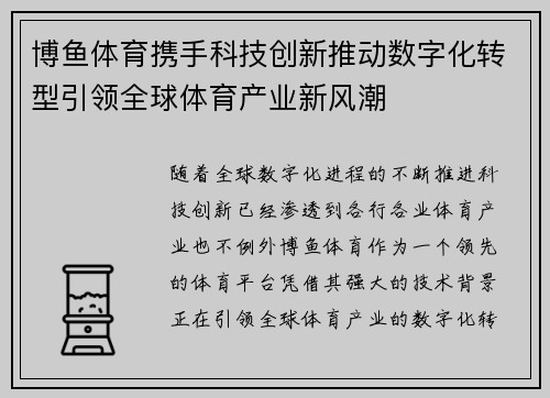 博鱼体育携手科技创新推动数字化转型引领全球体育产业新风潮