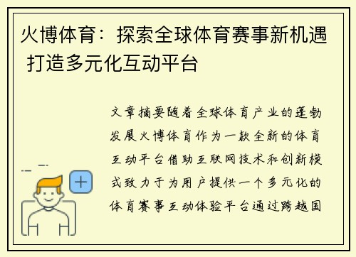 火博体育：探索全球体育赛事新机遇 打造多元化互动平台